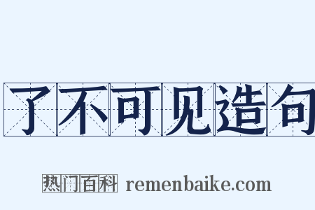 了不可见造句是什么意思的图片